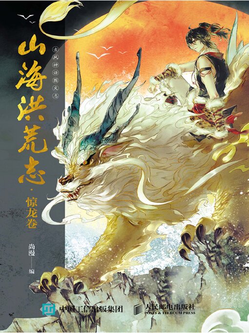 Title details for 山海洪荒志·惊龙卷 by 尚漫编 - Available